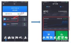 区块链游戏：未来娱乐产