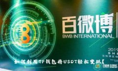 如何利用TP钱包将USDT轻松