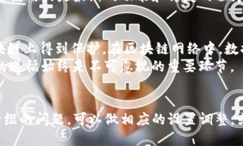 全面解析：TP钱包转账后缀显示中文的原因和解决方案
TP钱包, 转账, 中文后缀/guanjianci

TP钱包作为一个广受欢迎的数字资产管理工具，因其便捷性和安全性而受到众多用户的青睐。不过，在使用过程中，有一些用户反馈在进行转账时，转账后缀中出现了中文字符。这种现象引发了一些疑问和困惑，因此我们在这里就此进行详细解析，并提供解决方案。

什么是TP钱包？
TP钱包是一个多链数字钱包，支持多种类型的加密货币的存储和管理。用户可以通过TP钱包进行数字货币的购买、转账、兑换等操作。其简单易用的界面、强大的安全性和丰富的功能，成为了许多虚拟货币用户的首选钱包之一。

转账后缀显示中文的原因
首先，我们需要理解什么是转账后缀。转账后缀是指在进行数字资产转账时，交易记录中可能会附带的一些信息或标识。在TP钱包中，转账后缀通常包括交易哈希、转账金额及相关的状态说明等。在某些情况下，用户可能会看到一些中文字符，这可能由多种原因造成。

1. **用户设置**：TP钱包允许用户在设置中选择语言，若用户的默认语言设置为中文，则在一些交易记录中显示的后缀信息也可能会相应调整为中文。

2. **区块链特性**：某些区块链系统在创建设计时就支持多语言显示，这意味着在显示交易信息时，区块链本身可能会自动生成中文字符。

3. **开发者设计**：TP钱包的开发团队在进行软件更新或功能扩展时，可能为用户提供了额外的功能，包括支持多语言显示。在这个过程中，中文字符的出现可能是为了更好地服务于中文用户。

中文后缀的用户影响
对于大多数用户而言，转账后缀显示汉字可能会造成某种程度的困惑，尤其是当他们对于该部分信息不够了解时。不过，从使用的角度来看，若能够清晰正确地呈现重要的信息，反而能够提升用户体验。

然而，如果中文后缀所传达的信息不明确，用户可能会对转账的有效性、状态等产生不必要的疑虑。因此，加强对该功能的理解和使用说明是十分必要的。

常见问题解答

1. TP钱包如何设置语言？
用户在TP钱包中可以轻松地设置自己的语言偏好。具体步骤如下：
首先，打开TP钱包应用，进入主页后，点击右下角的“我的”选项。在个人页面中，找到“设置”选项，点击进入。在设置页面中，会看到“语言”选项，用户能够在这里选择自己熟悉的语言，包括中文、英文等。选择完成后保存设置即可。
需要注意的是，部分操作可能会因版本不同而有所变化，建议用户及时更新应用到最新版本，以享有所需的功能与。

2. TP钱包的转账后缀中出现中文会影响交易吗？
在正常情况下，转账后缀中出现的中文字符不会影响交易的有效性及成功率。转账的核心数据，例如转账金额、转账地址及哈希值等依然是以标准的区块链格式进行处理，即使后缀中包含中文也并不改变其实际交易状态。
然而，用户需要关注的是如果中文字符所表达的信息不够明确，会导致用户对交易状态的误解，可能影响后续的操作。为了确保交易达到预期效果，及时查看TP钱包提供的官方文档或帮助中心，以及社区用户的反馈是非常重要的。

3. 如何解决TP钱包中转账后缀重复显示中文的问题？
如果用户在使用TP钱包时发现转账后缀出现重复的中文字符，可能是因为应用存在某种bug或者信息显示设置的问题。此时，用户可以通过以下方法进行解决：
首先，尝试卸载TP钱包后重新安装。大部分情况下，重新安装新的应用版本会清除导致问题的缓存，并重置所有设置。
如果问题仍未解决，可以尝试联系TP钱包的客服团队，反馈该问题并寻求解决方案。此外，持续更新自己使用的版本，确保自己使用的是最新的功能和修复的程序也是值得推荐的做法。

4. 中文后缀会不会影响资产安全性？
中文后缀的出现本质上并不会对用户资产的安全性构成威胁。TP钱包在设计上注重安全性，转账信息的核心数据依旧在区块链上得到保护。在区块链网络中，数据加密和安全校验能有效防止交易篡改及信息泄露，因此用户不必对于显示语言的变化过于担心。
不过，用户仍需保持警惕，确保自己不透露密钥及重要信息，并定期备份自己的钱包。在使用任何数字货币钱包时，安全规范的遵循始终是不可忽视的重要环节。

总结
TP钱包在转账过程中出现的中文后缀可以归因于多种原因，包括用户设置、区块链特性、开发者设计等。如果用户遇到中文后缀的问题，可以做相应的设置调整，或者寻求官方的支持和建议。对于大多数用户而言，只要理解该功能及其表现，便可以继续安全、顺利地管理自己的数字资产。