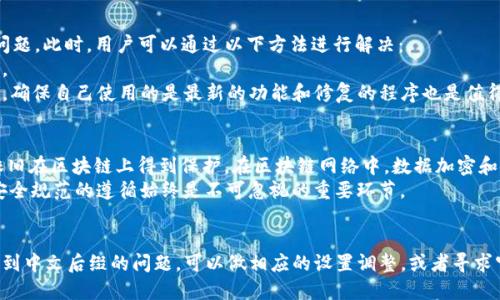 全面解析：TP钱包转账后缀显示中文的原因和解决方案
TP钱包, 转账, 中文后缀/guanjianci

TP钱包作为一个广受欢迎的数字资产管理工具，因其便捷性和安全性而受到众多用户的青睐。不过，在使用过程中，有一些用户反馈在进行转账时，转账后缀中出现了中文字符。这种现象引发了一些疑问和困惑，因此我们在这里就此进行详细解析，并提供解决方案。

什么是TP钱包？
TP钱包是一个多链数字钱包，支持多种类型的加密货币的存储和管理。用户可以通过TP钱包进行数字货币的购买、转账、兑换等操作。其简单易用的界面、强大的安全性和丰富的功能，成为了许多虚拟货币用户的首选钱包之一。

转账后缀显示中文的原因
首先，我们需要理解什么是转账后缀。转账后缀是指在进行数字资产转账时，交易记录中可能会附带的一些信息或标识。在TP钱包中，转账后缀通常包括交易哈希、转账金额及相关的状态说明等。在某些情况下，用户可能会看到一些中文字符，这可能由多种原因造成。

1. **用户设置**：TP钱包允许用户在设置中选择语言，若用户的默认语言设置为中文，则在一些交易记录中显示的后缀信息也可能会相应调整为中文。

2. **区块链特性**：某些区块链系统在创建设计时就支持多语言显示，这意味着在显示交易信息时，区块链本身可能会自动生成中文字符。

3. **开发者设计**：TP钱包的开发团队在进行软件更新或功能扩展时，可能为用户提供了额外的功能，包括支持多语言显示。在这个过程中，中文字符的出现可能是为了更好地服务于中文用户。

中文后缀的用户影响
对于大多数用户而言，转账后缀显示汉字可能会造成某种程度的困惑，尤其是当他们对于该部分信息不够了解时。不过，从使用的角度来看，若能够清晰正确地呈现重要的信息，反而能够提升用户体验。

然而，如果中文后缀所传达的信息不明确，用户可能会对转账的有效性、状态等产生不必要的疑虑。因此，加强对该功能的理解和使用说明是十分必要的。

常见问题解答

1. TP钱包如何设置语言？
用户在TP钱包中可以轻松地设置自己的语言偏好。具体步骤如下：
首先，打开TP钱包应用，进入主页后，点击右下角的“我的”选项。在个人页面中，找到“设置”选项，点击进入。在设置页面中，会看到“语言”选项，用户能够在这里选择自己熟悉的语言，包括中文、英文等。选择完成后保存设置即可。
需要注意的是，部分操作可能会因版本不同而有所变化，建议用户及时更新应用到最新版本，以享有所需的功能与。

2. TP钱包的转账后缀中出现中文会影响交易吗？
在正常情况下，转账后缀中出现的中文字符不会影响交易的有效性及成功率。转账的核心数据，例如转账金额、转账地址及哈希值等依然是以标准的区块链格式进行处理，即使后缀中包含中文也并不改变其实际交易状态。
然而，用户需要关注的是如果中文字符所表达的信息不够明确，会导致用户对交易状态的误解，可能影响后续的操作。为了确保交易达到预期效果，及时查看TP钱包提供的官方文档或帮助中心，以及社区用户的反馈是非常重要的。

3. 如何解决TP钱包中转账后缀重复显示中文的问题？
如果用户在使用TP钱包时发现转账后缀出现重复的中文字符，可能是因为应用存在某种bug或者信息显示设置的问题。此时，用户可以通过以下方法进行解决：
首先，尝试卸载TP钱包后重新安装。大部分情况下，重新安装新的应用版本会清除导致问题的缓存，并重置所有设置。
如果问题仍未解决，可以尝试联系TP钱包的客服团队，反馈该问题并寻求解决方案。此外，持续更新自己使用的版本，确保自己使用的是最新的功能和修复的程序也是值得推荐的做法。

4. 中文后缀会不会影响资产安全性？
中文后缀的出现本质上并不会对用户资产的安全性构成威胁。TP钱包在设计上注重安全性，转账信息的核心数据依旧在区块链上得到保护。在区块链网络中，数据加密和安全校验能有效防止交易篡改及信息泄露，因此用户不必对于显示语言的变化过于担心。
不过，用户仍需保持警惕，确保自己不透露密钥及重要信息，并定期备份自己的钱包。在使用任何数字货币钱包时，安全规范的遵循始终是不可忽视的重要环节。

总结
TP钱包在转账过程中出现的中文后缀可以归因于多种原因，包括用户设置、区块链特性、开发者设计等。如果用户遇到中文后缀的问题，可以做相应的设置调整，或者寻求官方的支持和建议。对于大多数用户而言，只要理解该功能及其表现，便可以继续安全、顺利地管理自己的数字资产。