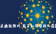 区块链游戏：新手如何顺