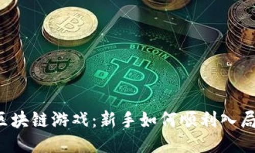 区块链游戏：新手如何顺利入局？