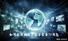 如何使用助记词安全登录