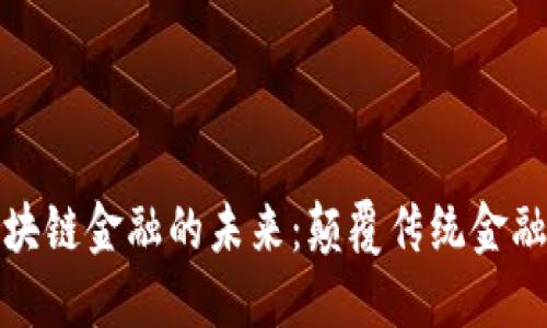 探索区块链金融的未来：颠覆传统金融的力量