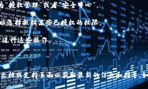 在TP钱包中，授权管理通常可以通过以下步骤进行操作。不过，具体的界面和步骤可能会因版本的不同而略有差异。以下是一般操作的方法：

1. **打开TP钱包**：确保你已经下载并安装了TP钱包，并使用你的账户信息登录。

2. **进入设置**：在主界面，通常会有一个“设置”或类似的选项。点击这个选项。

3. **找到安全或授权管理**：在设置菜单中，寻找有关安全或授权的选项。有时候，这可能标记为“授权管理”或者“安全中心”。

4. **查看授权信息**：在授权管理页面，你可以看到已经授权的DApp或合约列表。在这里，你可以选择撤销某些已授权的权限。

5. **进行授权或撤销**：根据需要，你可以进行新授权或撤销现有权限的操作。通常会有按钮来进行这些操作。

6. **确认操作**：进行授权或撤销时，钱包会要求确认，确保你理解正在进行的操作。

请注意，TP钱包的界面可能会有所更新，如果上述步骤与实际操作不符，建议查阅TP钱包的官方文档或支持页面以获取最新的信息和指导。如果在操作过程中有任何不确定的地方，保持谨慎并确保了解风险，特别是在涉及资金的操作时。