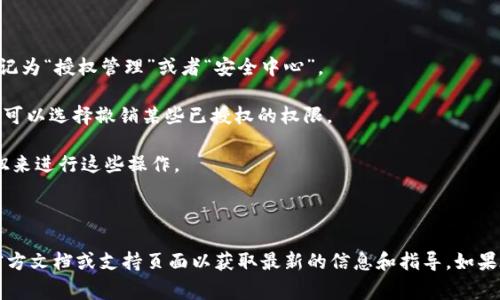 在TP钱包中，授权管理通常可以通过以下步骤进行操作。不过，具体的界面和步骤可能会因版本的不同而略有差异。以下是一般操作的方法：

1. **打开TP钱包**：确保你已经下载并安装了TP钱包，并使用你的账户信息登录。

2. **进入设置**：在主界面，通常会有一个“设置”或类似的选项。点击这个选项。

3. **找到安全或授权管理**：在设置菜单中，寻找有关安全或授权的选项。有时候，这可能标记为“授权管理”或者“安全中心”。

4. **查看授权信息**：在授权管理页面，你可以看到已经授权的DApp或合约列表。在这里，你可以选择撤销某些已授权的权限。

5. **进行授权或撤销**：根据需要，你可以进行新授权或撤销现有权限的操作。通常会有按钮来进行这些操作。

6. **确认操作**：进行授权或撤销时，钱包会要求确认，确保你理解正在进行的操作。

请注意，TP钱包的界面可能会有所更新，如果上述步骤与实际操作不符，建议查阅TP钱包的官方文档或支持页面以获取最新的信息和指导。如果在操作过程中有任何不确定的地方，保持谨慎并确保了解风险，特别是在涉及资金的操作时。