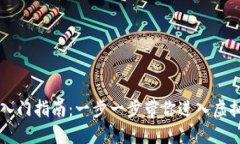 区块链游戏入门指南：一