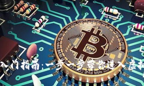 区块链游戏入门指南：一步一步带你进入虚拟世界的魅力