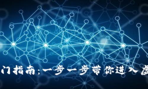 区块链游戏入门指南：一步一步带你进入虚拟世界的魅力