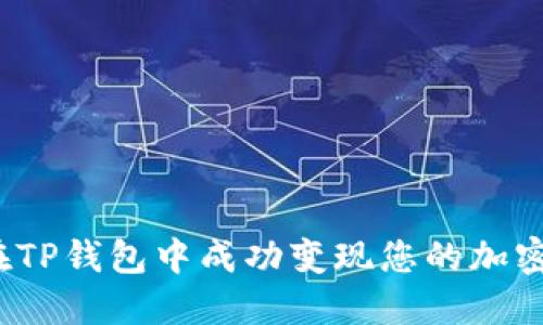 如何在TP钱包中成功变现您的加密货币？