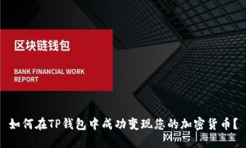 如何在TP钱包中成功变现您的加密货币？