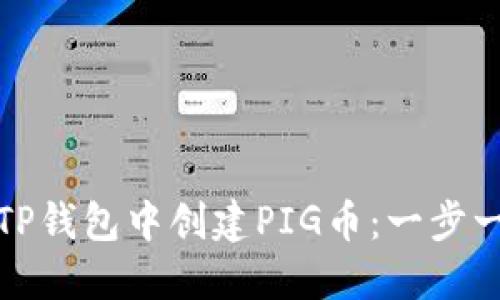 : 如何在TP钱包中创建PIG币：一步一步的指南