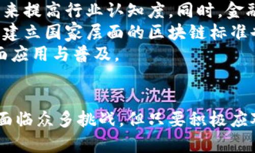   金融存管区块链落地：开启安全交易新时代 / 
 guanjianci 区块链,金融存管,安全交易 /guanjianci 

引言
近年来，随着区块链技术的飞速发展，金融行业也逐渐意识到其潜在的颠覆性力量。区块链不仅能够提高交易的透明度和安全性，还能在金融存管领域实现有效的资源整合。金融存管是指金融资产或资金由专门机构负责保管和管理的服务，而区块链的落地实施将为这一领域带来深刻的变革。本文将探讨金融存管区块链的实施现状、优势、面临的挑战以及未来发展前景。

一、金融存管区块链的实施现状
目前，金融存管区块链的实际应用已在多个领域取得进展，包括证券、基金以及保险等金融业务。在证券领域，例如，采用区块链技术进行股票发行和交易的试点已经开展，导致交易时间缩短，透明度显著提高。同时，某些基金公司也试图将区块链引入资产管理，通过智能合约实现自动化交易和收益分配。
在保险领域，区块链技术被用来处理索赔和理赔，提高了处理流程的自动化程度和透明性。通过区块链记录保单和索赔信息，保险公司能够更快地回应客户并减少欺诈行为，提升客户的信任度。虽然技术的应用尚处于早期阶段，但可以看出，金融存管的区块链落地将逐步改变传统金融的运行模式。

二、金融存管区块链的优势
1. 安全性提升
区块链拥有去中心化的特性，数据一旦被记录便无法修改，提供了较高的安全性。例如，客户的资产和交易记录均通过加密算法保护，降低了数据泄露和篡改的风险。金融存管区块链还可以有效防止传统存管方式下可能出现的操作失误或恶意行为。
2. 透明性和可追溯性
区块链记录的每一笔交易都可以被参与者查看，这种完全透明的特性大大提高了信任度。同时，区块链的可追溯性让相关各方能够实时获取资产流动情况，为合规审计提供方便。客户能够时刻掌握自己资产的安全状况，从而提升整体信任感。
3. 降低成本
通过自动化和智能合约的方式，区块链可以显著降低人力和时间成本。传统金融存管往往涉及到多个中介机构，相应的费用和时间成本也相应增加，而区块链能够简化流程，实现高效、低成本的资产管理。

三、面临的挑战
尽管金融存管区块链具有明确的优势，但在大规模推广时，它仍然面临许多挑战。
1. 监管问题
区块链技术的去中心化特征使得监管机构面临新的挑战。如何在保护客户隐私的同时，保障金融市场的稳定与安全，是监管方亟需解决的问题。此外，不同地区的监管政策不一致，增加了跨境交易的复杂性。
2. 技术标准和互操作性
目前，区块链技术的标准化尚未建立，各种平台和应用的互操作性仍旧不足，导致数据和资源难以共享。各金融机构间在技术上的融合与合作是实现区块链落地的核心问题。
3. 市场接受度
对于不熟悉区块链技术的大部分金融机构和客户而言，接受和使用新技术需要一个过程。如何提高市场的认知度和接受度，有效推广区块链技术，也是金融存管推出成功与否的关键因素。

四、未来发展前景
在数字经济的繁荣与发展趋势下，金融存管区块链的未来前景广阔。首先，越来越多的金融机构正在积极探索和尝试区块链技术，并可能在不久的将来逐步实现全面应用。此外，随着相关监管政策的逐步完善，越来越多的金融产品将会推出，满足不同客户的需求。
其次，区块链技术本身也在持续创新中。例如，随着零知识证明等先进加密技术的引入，区块链的隐私保护能力将进一步提升，为金融存管提供更多可能的解决方案。
最后，跨界整合将成为趋势。金融存管区块链不仅限于金融业本身，还可能与物联网、大数据、人工智能等技术深度融合，推动金融服务的智能化和自动化，从而为客户提供更加便捷、高效的金融服务。

可能的相关问题

1. 区块链如何提升金融存管的透明度和信任度？
区块链的公开性和透明性是其最大的优势之一。在金融存管领域，区块链技术能够保证交易和资产记录在一个去中心化的账本上，每个节点都能查看实时更新的信息。通过这样的方式，所有的交易信息都是可公开访问的，任何试图篡改数据的行为都可以被现场察觉，从而保护投资者的权益。
例如，在传统的金融存管系统中，数据往往由中心化的机构来管理，这就存在单点故障和数据操控的风险。而在区块链上，数据是由网络中的各个节点共同维护的，任何一方无法对其进行单独控制。用户能够直接查看资产的流动状态和交易历史，建立对于金融存管机构的信任。
此外，区块链的不可篡改性质亦为合规审计提供便利。资产与交易的全透明性将大大减少欺诈行为，增强用户对金融服务的信任感。这种新颖的透明模式可以帮助金融机构吸引更多客户，提升自身的市场竞争力。

2. 区块链在金融存管的运营中是否存在技术或安全风险？
尽管区块链技术在拥有多重安全性保障的同时，依然存在一些不可忽视的风险。例如，智能合约一旦在区块链上部署，将无法修改，尽管设计时已经考虑了安全性，但在实施过程中仍可能存在漏洞。如果黑客利用这些潜在的安全缺陷进行攻击，将可能导致巨大的财产损失。
此外，区块链网络的安全性也与其参与者的行为密切相关。如果网络节点不够集中或存在恶意节点，则可能会引起51%攻击。与此同时，虽然区块链自身具有较高的安全性，但在用户密码、私钥等外部因素的保护上仍需增强警惕。任何不当操作都可能导致资产丧失。
与此同时，区块链技术的复杂性使得一些金融机构可能在实际操作中犯错。因此，提升相关技术人员的技能和素养，避免因技术原因导致的安全隐患，将是未来金融存管区块链应用中重要的环节。

3. 金融存管区块链的落地会对传统金融机构产生怎样的影响？
金融存管区块链的推广和应用不可避免地会对传统金融机构造成冲击。首先是运营模式的变革。在区块链技术的支持下，许多业务流程将变得更加高效和透明，传统的沉重冗长的流程可能会被简化。用户能够以较少的时间成本完成操作，这将提高用户的使用体验。
其次是竞争力的提升。金融存管区块链将使得新兴的金融科技公司获得机会，进入市场并提供创新的金融产品和服务。传统金融机构若不及时转型，可能会在竞争中处于劣势，导致客户流失。
而对于传统金融机构来说，接受并使用区块链技术将成为未来发展的必然选择。这就要求这些机构要具备灵活的市场应对能力，同时需要拥抱技术革新，通过创新不断提升自身的服务能力与业务竞争力。

4. 如何推动金融存管区块链技术的推广与应用？
推动金融存管区块链技术的推广与应用，首先应加强各方协作。金融机构、科技企业、政府监管部门等应共同探索区块链技术的最佳实践，借鉴已成功的案例，通过多方合作来提高行业认知度。同时，金融机构应与区块链公司建立战略合作关系，利用其专长来快速开展相应的应用落地。
其次，监管政策的完善是促进区块链技术广泛应用的重要保障。监管部门应建立相应的政策框架，指引金融机构在合规范围内采用区块链技术，确保市场秩序的稳定。此外，建立国家层面的区块链标准也至关重要，这有助于提高产品间的互操作性，提升全行业的运行效率。
 교육 加大对区块链技术的培训力度，提高从业人员素质，鼓励金融从业者参与到这一新领域中，为技术的扩展与实际落地提供人才保障，最终实现金融存管区块链的全面应用与普及。

结语
金融存管区块链的落地不仅是技术进步的结果，更是金融行业自我革新的体现。通过增强安全性、透明性及效率，区块链为金融存管领域铺展了一条崭新的道路。尽管依然面临众多挑战，但只要积极应对和持续探索，未来的金融存管无疑将迎来更加辉煌的时代。