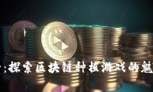花开富贵：探索区块链种植游戏的魅力与潜力