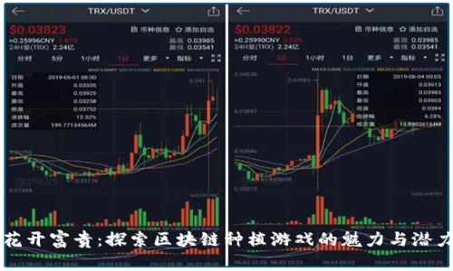 花开富贵：探索区块链种植游戏的魅力与潜力