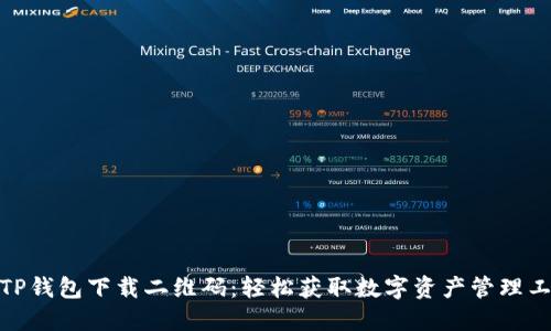: TP钱包下载二维码：轻松获取数字资产管理工具