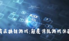探索巨商区块链游戏：颠