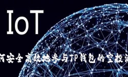 如何安全高效地参与TP钱包的空投活动