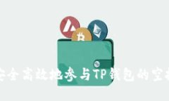 如何安全高效地参与TP钱包