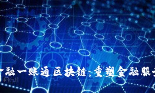 : 探索金融一账通区块链：重塑金融服务的未来