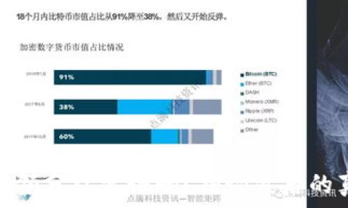  
tp钱包授权领分红靠谱吗？揭秘背后的真相与风险