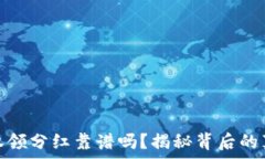  tp钱包授权领分红靠谱吗