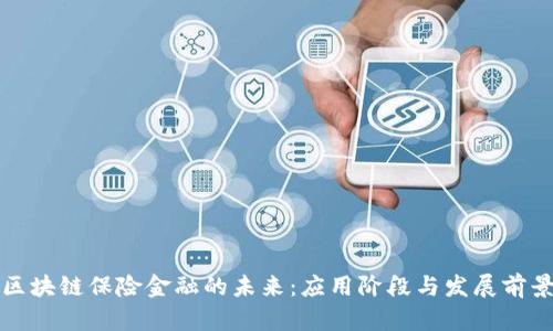 区块链保险金融的未来：应用阶段与发展前景