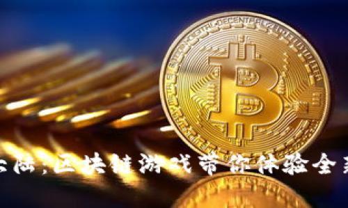 探索斗罗大陆：区块链游戏带你体验全新冒险之旅