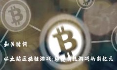 和关键词以太坊区块链游