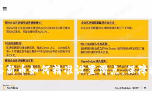 TP钱包买新币如何精准设置滑点，保障投资收益