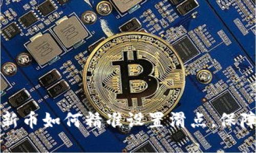 TP钱包买新币如何精准设置滑点，保障投资收益
