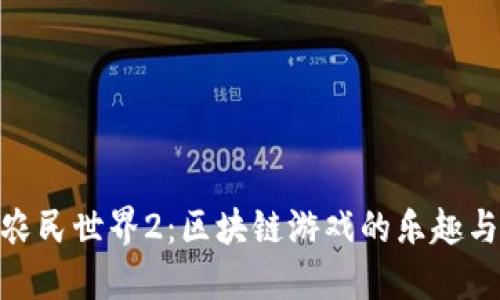 探索农民世界2：区块链游戏的乐趣与机遇