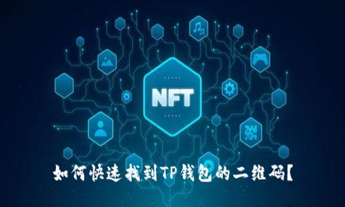 如何快速找到TP钱包的二维码？