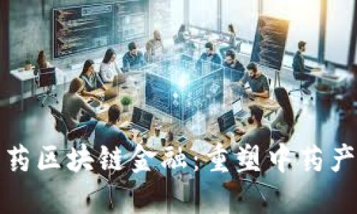 : 怡亚通中药区块链金融：重塑中药产业链的未来