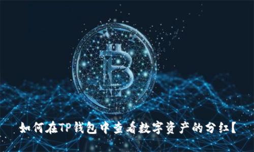 如何在TP钱包中查看数字资产的分红？