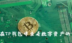 如何在TP钱包中查看数字资