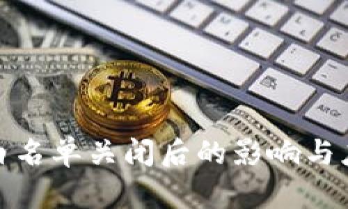 TP钱包白名单关闭后的影响与应对策略