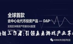 游戏区块链工作者：引领