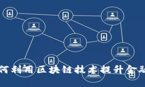 京东金融如何利用区块链技术提升金融服务新模式