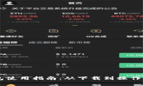 苹果TP钱包使用指南：从下载到操作的全面解析