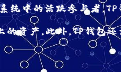 TP钱包（TokenPocket Wallet）是由一个来自中国的团队运营的。该团队不仅致力于为用户提供一个安全、便捷的数字资产管理平台，还是区块链生态系统中的活跃参与者。TP钱包的开发团队持续关注用户体验，致力于提供多种功能，包括多链支持、去中心化应用（DApp）访问、交易所整合以及各种数字资产的存储与管理功能。

TP钱包之所以受到广泛欢迎，部分原因在于它提供了对多种区块链的支持，包括以太坊、比特币、EOS、TRON等，用户可以在一个钱包中管理不同区块链上的资产。此外，TP钱包还注重安全性，通过多重签名、私钥本地存储等技术手段，确保用户资产的安全。

如果您对TP钱包的团队、功能和安全性等方面还有更深入的了解需求，请告诉我！