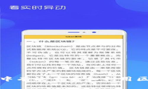 如何在游戏中有效查看和利用区块链数据库