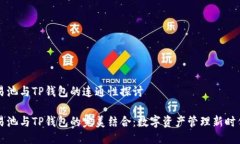 易池与TP钱包的连通性探讨