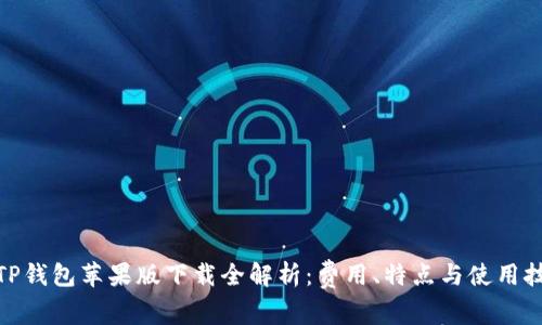 : TP钱包苹果版下载全解析：费用、特点与使用技巧