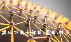 : TP钱包苹果版下载全解析