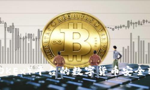 如何将欧易（OKEx）平台的数字货币安全转移至TP钱包