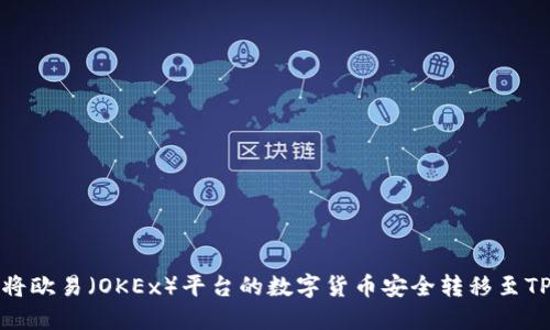 如何将欧易（OKEx）平台的数字货币安全转移至TP钱包