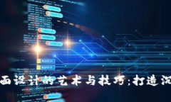 区块链游戏界面设计的艺