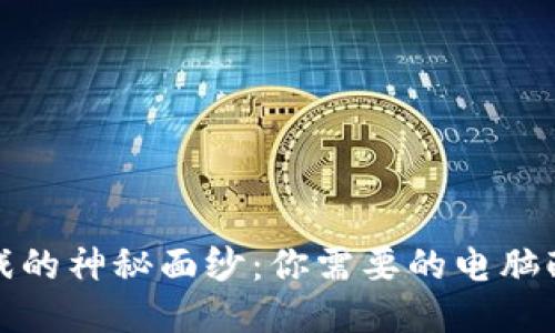 揭开区块链游戏的神秘面纱：你需要的电脑配置与玩转攻略
