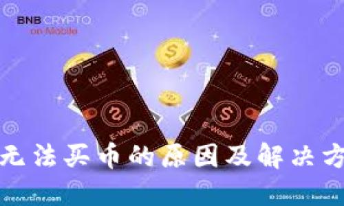 TP钱包无法买币的原因及解决方案详解